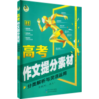 [M]高考作文提分素材 分类解析与灵活运用-9787572126123