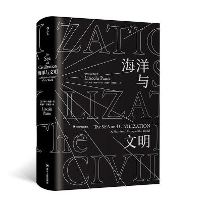 醉染图书海洋与文明9787220109836