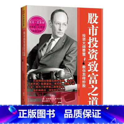 [正版]书籍股市投资致富之道