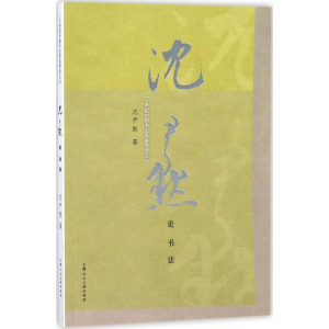 醉染图书沈尹默论书法9787558606380