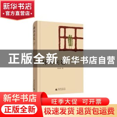 正版 梅林闲笔 何永炎著 广西师范大学出版社 9787549572045 书籍