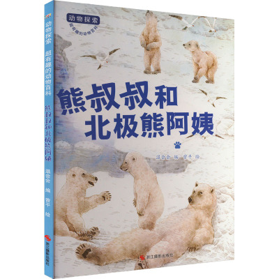 动物探索·超有趣的动物百科:熊叔叔和北极熊阿姨(四色)