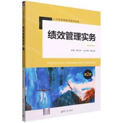 [N]绩效管理实务(第2版人力资源管理师操作实务)-9787302579311