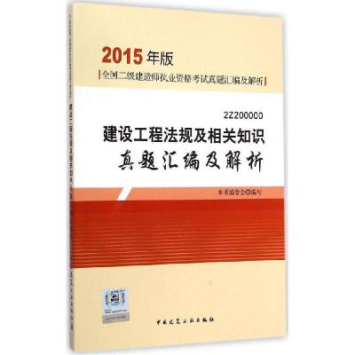 正版新书]建设工程法规及相关知识真题汇编及解析(2015)本书编
