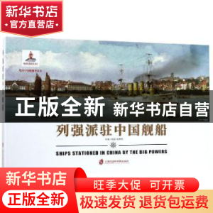正版 列强派驻中国舰船 姚开阳[著]/插画 上海社会科学院出版社 9