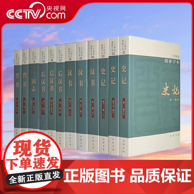 [央视网]二十四史 简体字本 全63册 中华书局编辑部 编 中华书局 9787101020991 WX