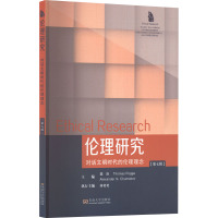 伦理研究(第7辑对话文明时代的伦理理念)/东大伦理系列