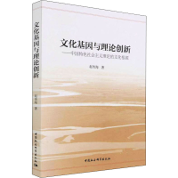 正版新书]文化基因与理论创新——中国特色社会主义理论的文化根