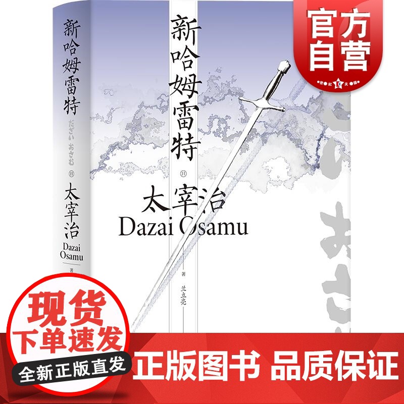 新哈姆雷特 太宰治全集 跨性别写作日本文学上海译文出版社长篇外国小说另著斜阳