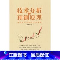 [正版]技术分析与预测原理——寻找概率优势的交易策略