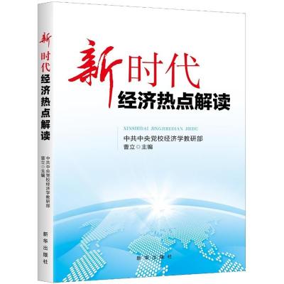 正版新书]新时代经济热点解读曹立9787516639740