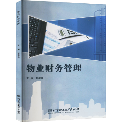 正版新书]物业财务管理熊璐瑛9787576305548