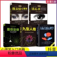 [正版]全5册心理学全集微表情心理学+读心术+九型人格+人家关系心理学+墨菲定律人际交往心理学与生活社会行为入门基础书