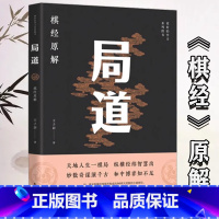 局道 [正版]局道:《棋经》原解围棋人生一棋局—王子居著棋经十三篇名著讲解阴阳奇谋经纬智慧博弈之道围棋文化人生哲学围棋入