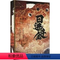 [正版]日进斗金 海鶄落 著 文学 中国科幻,侦探小说 青春/都市/言情/轻小说 书店图书籍天地出版社