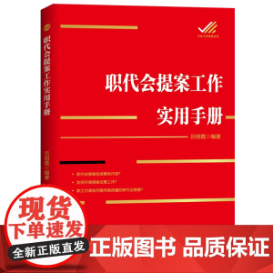 职代提案工作实用手册