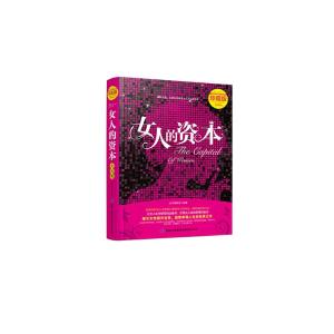 正版新书]女人的资本 精装珍藏大全集丛书编委会9787546399119