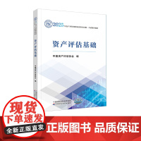 资产评估基础(2025年版)中国资产评估协会2025年资产评估师资格全国统一考试辅导教材