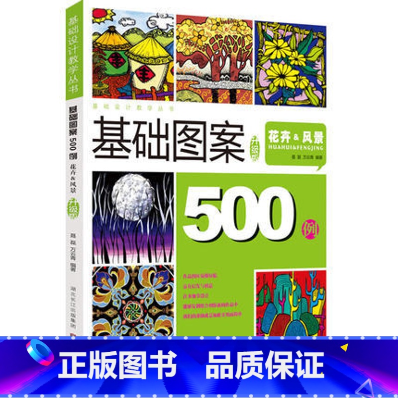 [正版]商城 基础设计教学丛书 基础图案500例(升级版)花卉&风景