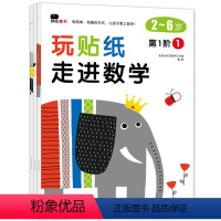[正版]玩贴纸走进数学第1阶全3册邦辰小红花 0-2-3-4-5-6岁幼儿全脑开发动手动脑益智宝宝阶梯贴纸书小手工贴贴
