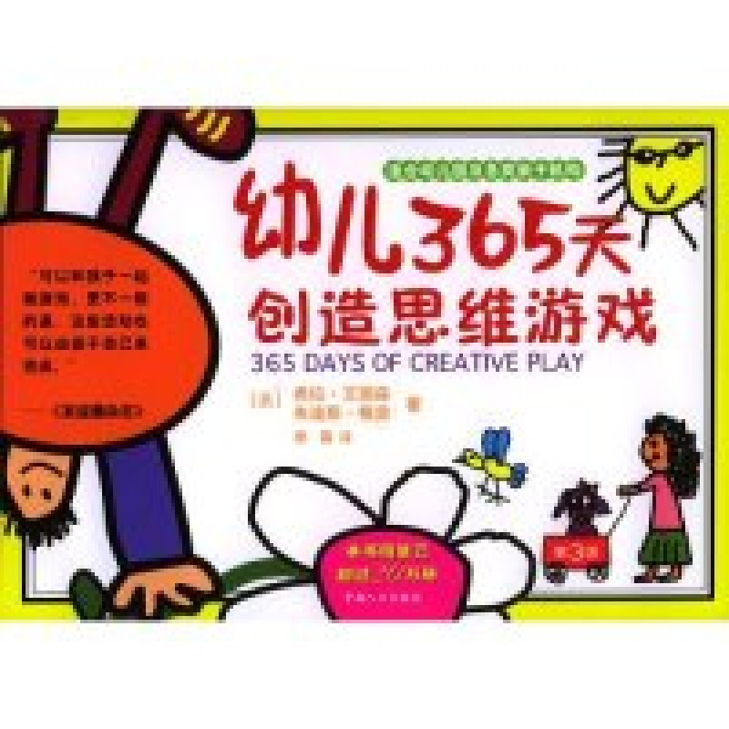 正版新书]幼儿365天创造思维游戏(美)希拉·艾丽森 (美)朱迪斯·格