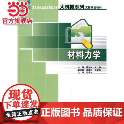 21世纪全国应用型本科大机械系列实用规划教材—材料力学