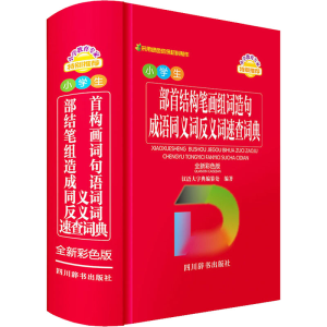 [M]小学生部首结构笔画组词造句成语同义词反义词速查词典 全新彩色版-9787557909826