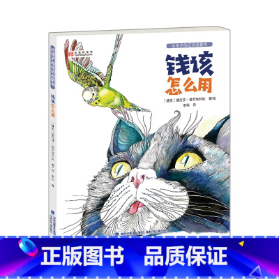 钱该怎么用 [正版]给孩子的经济启蒙书 钱从哪里来+钱该怎么用全2册儿童财商业启蒙教育绘本6-12岁早教经济观培养小狗钱