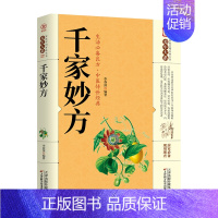 [正版]千家妙方 家庭实用百科全书中医基础理论预防疾病家庭保健中医养生临床实践医学参考书籍