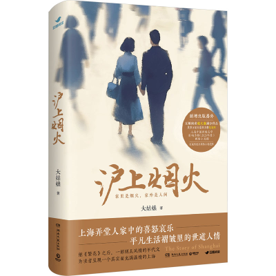正版新书]沪上烟火(豆瓣阅读617万火爆满分作品,《繁花》之后