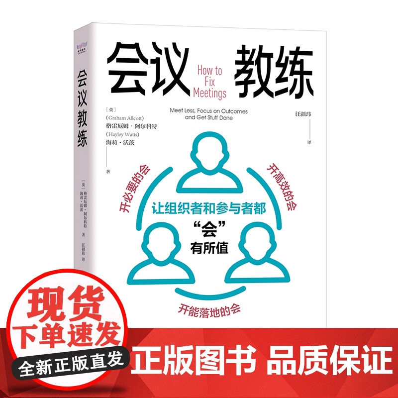 正版会议教练(英)格雷厄姆·阿尔科特,(英)海莉·沃茨9787523601822科学普及出版社