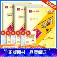 7上 语文+数学+英语人教版 九年级/初中三年级 [正版]2023孟建平七八九年级上册下册语文数学英语科学人教版浙教版各