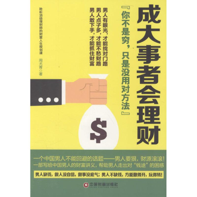[M]成大事者会理财-9787504759566