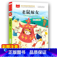 老鼠嫁女 [正版]老鼠嫁女 小学语文课外阅读丛书彩图注音版 低年级读物一二年级课外书小学生课外阅读书籍带拼音儿童文学读书