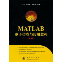 正版新书]MATLAB电子仿真与应用教程(第3版)王华 李有军 刘建存9