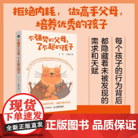 不强势的父母 了不起的孩子 王丹等 著 家教