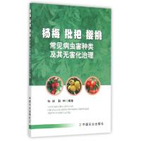 正版新书]杨梅枇杷樱桃常见病虫害种类及其无害化治理张斌//耿坤