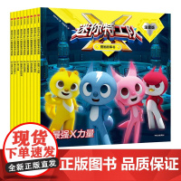 迷你特工队X图画故事书注音版 第一辑1-9册 人气热播动画授权阅读训练书 惊奇和睿著 中信出版社图书 正版
