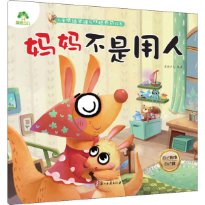 醉染图书妈妈不是用人 自己的事自己做9787554020708