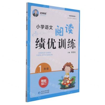 [N]小学语文阅读绩优训练(1年级最新修订)-9787221143150