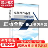 正版 高级操作系统实验指导 刘宏哲 编著 电子工业出版社 978712
