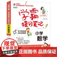 学霸提分笔记:小学数学