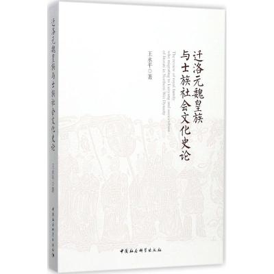 迁洛元魏皇族与士族社会文化史论