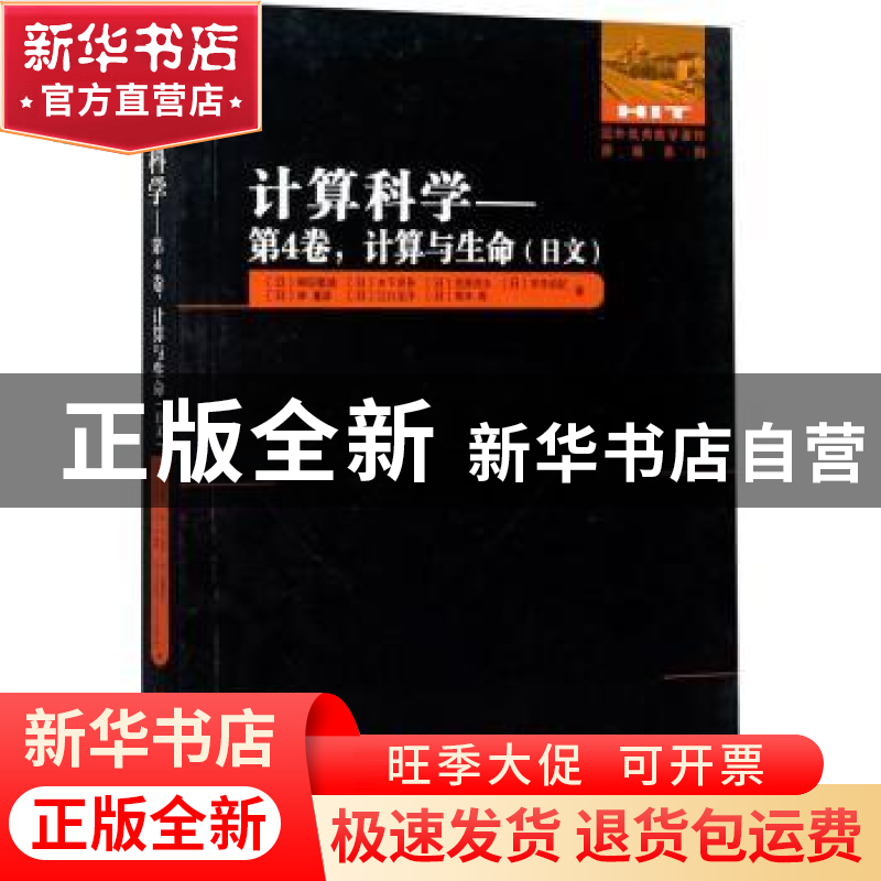正版 计算科学:日文:第4卷:计算与生命 (日)柳田敏雄//木下贤吾//