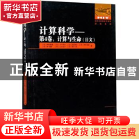 正版 计算科学:日文:第4卷:计算与生命 (日)柳田敏雄//木下贤吾//