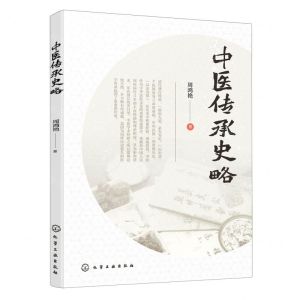 [N]中医传承史略-9787122398437