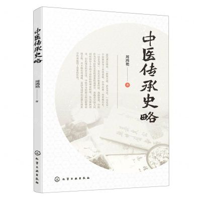 [N]中医传承史略-9787122398437