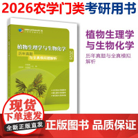 植物生理学与生物化学历年真题与全真模拟题解析2026