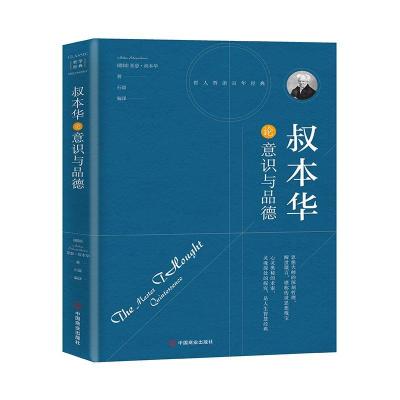 正版新书]哲人哲语百年经典 叔本华论意识与品德亚瑟·叔本华978