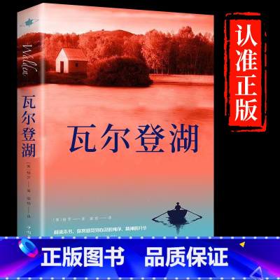 [原著正版]瓦尔登湖 [正版]瓦尔登湖梭罗原著名家全译本无删减外国现当代经典小说读物世界名著初高中小学生七八年级课外阅读